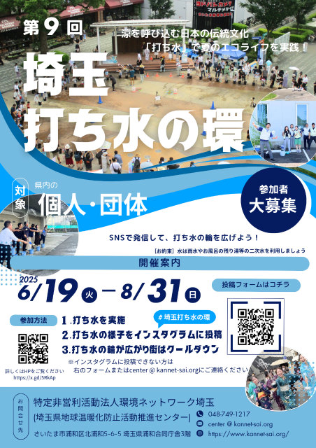 埼玉打ち水の環